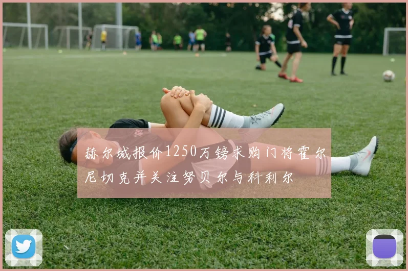 赫尔城报价1250万镑求购门将霍尔尼切克并关注努贝尔与科利尔