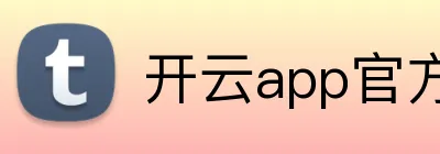 开云app官方入口 Logo
